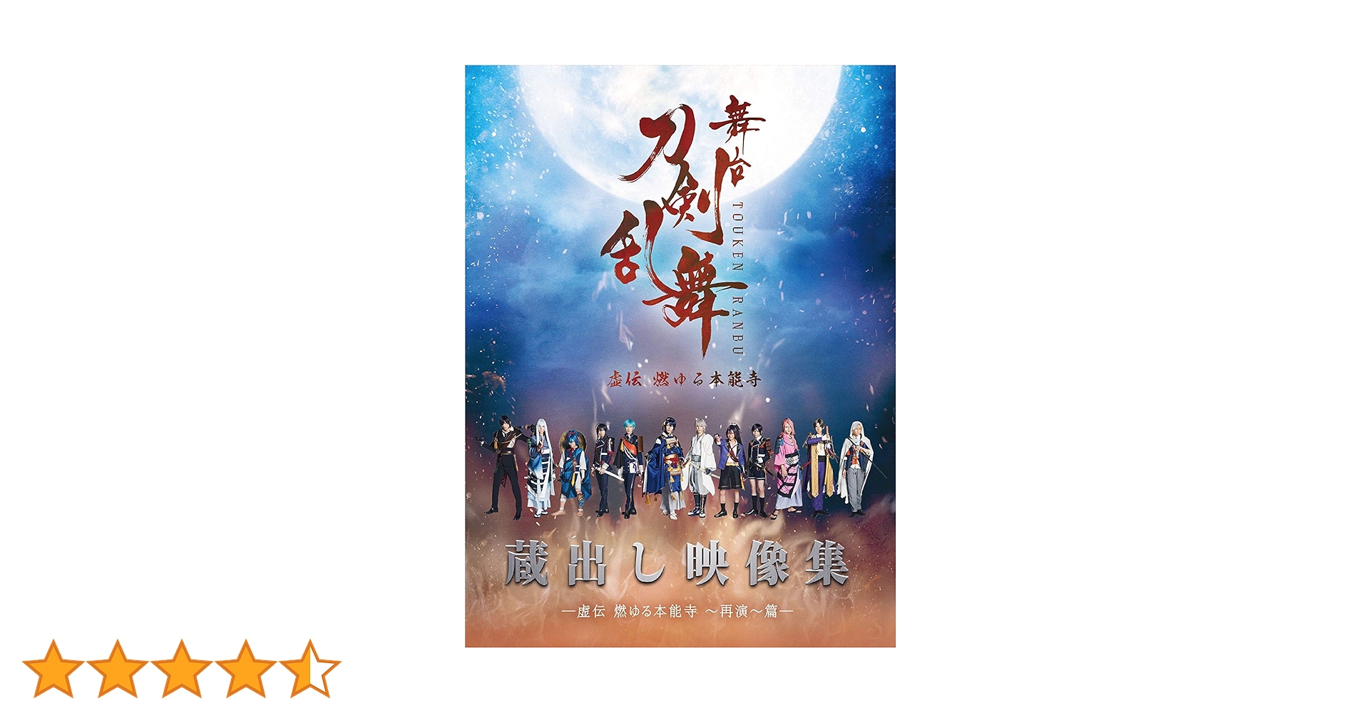 Amazon.co.jp: 舞台『刀剣乱舞』蔵出し映像集 ―虚伝 燃ゆる